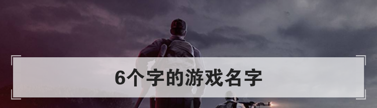 6个字的游戏名字