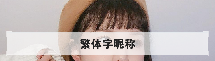 繁体字昵称