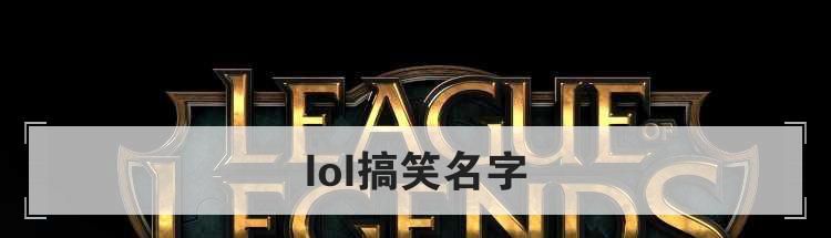 lol搞笑名字