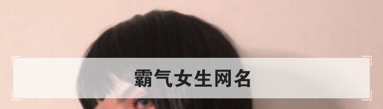 霸气女生网名