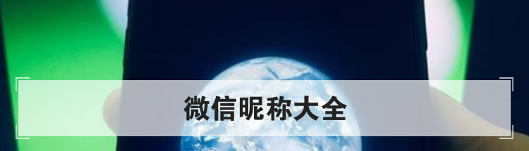 微信昵称大全