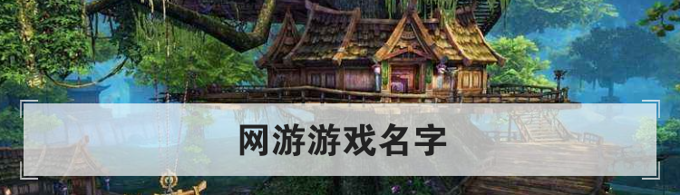 网游游戏名字