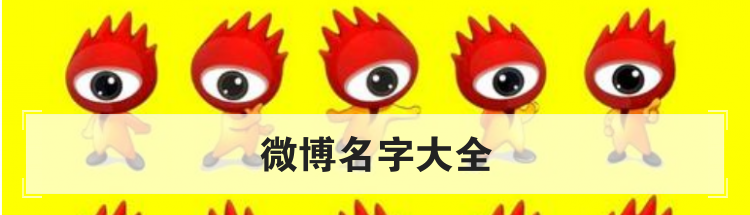 微博名字大全