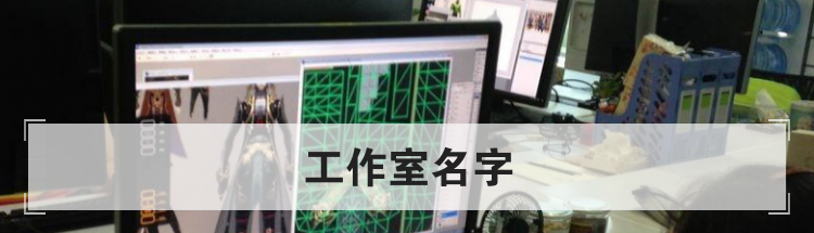 工作室名字