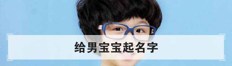 给男宝宝起名字