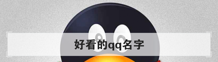好看的qq名字