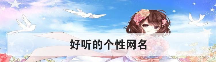 好听的个性网名