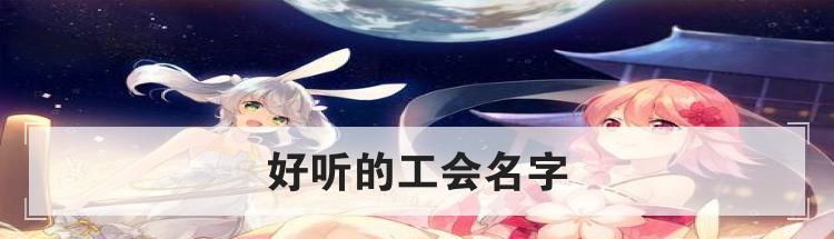 好听的工会名字