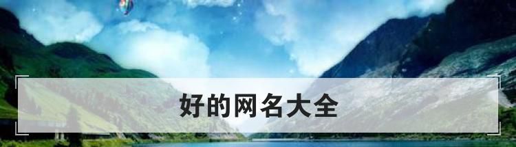 好的网名大全