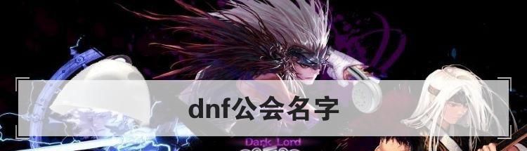 dnf公会名字