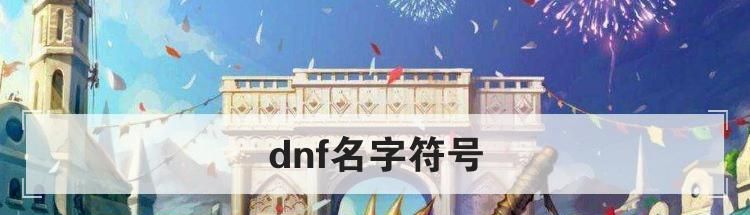 dnf名字符号