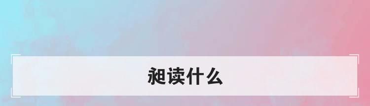 昶读什么