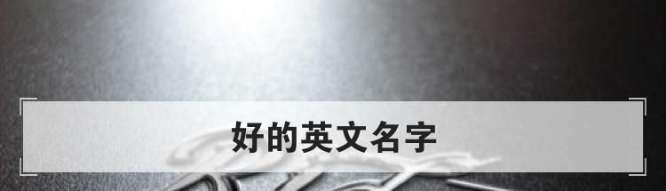 好的英文名字