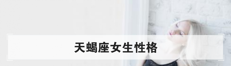 天蝎座女生性格