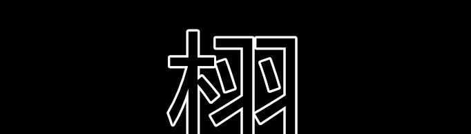 栩字取名的寓意是什么？