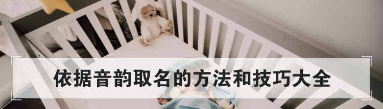 依据音韵取名的方法和技巧大全