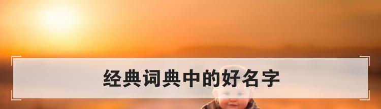经典词典中的好名字