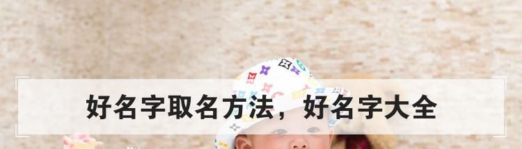 好名字取名方法,好名字大全