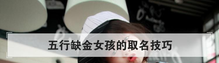 五行缺金女孩的取名技巧