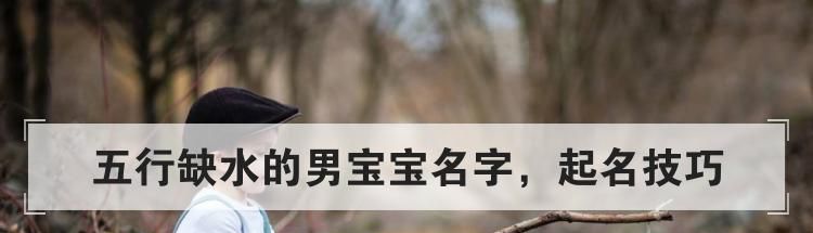 五行缺水的男宝宝名字，起名技巧