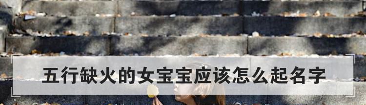 五行缺火的女宝宝应该怎么起名字