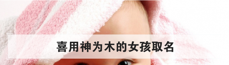 喜用神为木的女孩取名