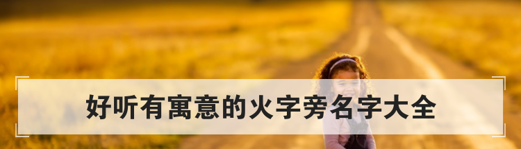 好听有寓意的火字旁名字大全