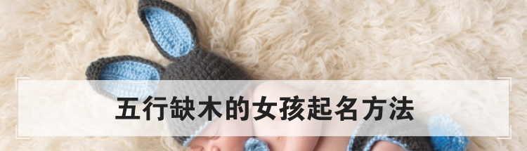 五行缺木的女孩起名方法