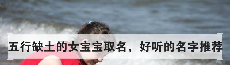 五行缺土的女宝宝取名，好听的名字推荐