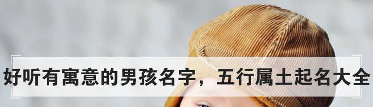 好听有寓意的男孩名字，五行属土起名大全