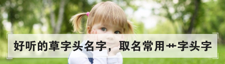 好听的草字头名字，取名常用艹字头字