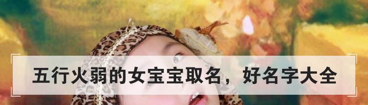 五行火弱的女宝宝取名，好名字大全
