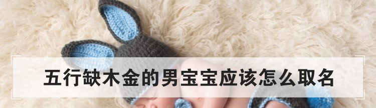 五行缺木金的男宝宝应该怎么取名