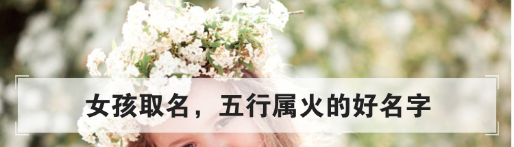 女孩取名，五行属火的好名字