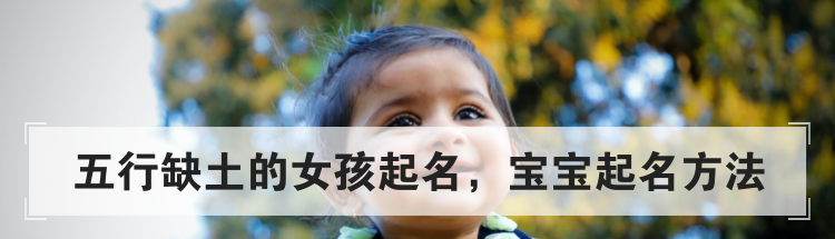 五行缺土的女孩起名，宝宝起名方法