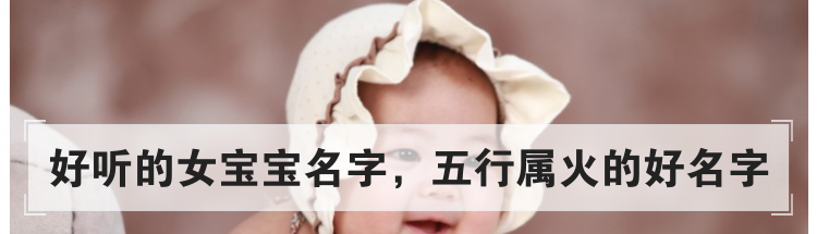 好听的女宝宝名字，五行属火的好名字