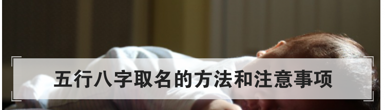 五行八字取名的方法和注意事项