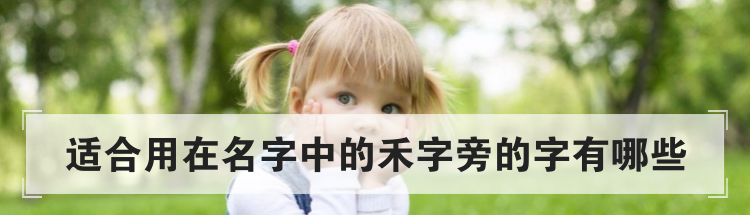 适合用在名字中的禾字旁的字有哪些