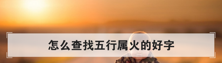 怎么查找五行属火的好字