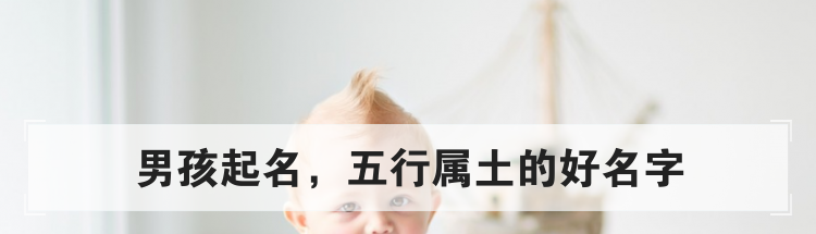 男孩起名，五行属土的好名字