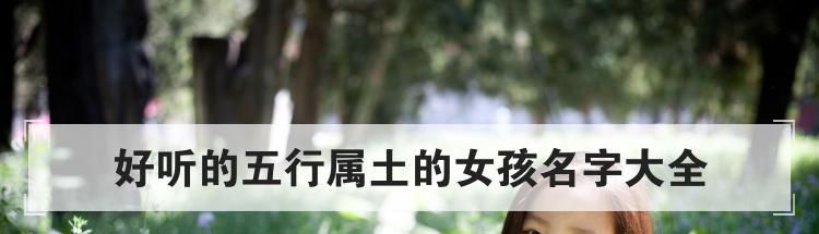 好听的五行属土的女孩名字大全