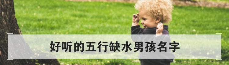 好听的五行缺水男孩名字