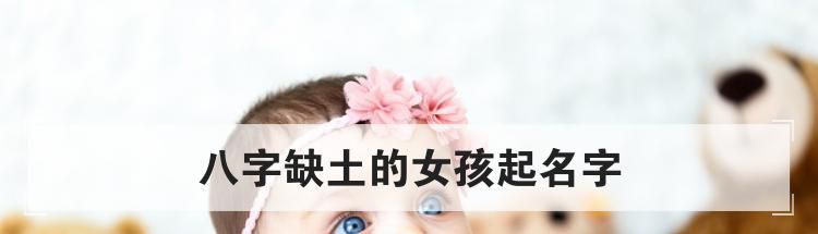 八字缺土的女孩起名字