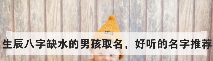 生辰八字缺水的男孩取名，好听的名字推荐
