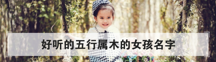 好听的五行属木的女孩名字