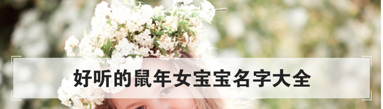 好听的鼠年女宝宝名字大全
