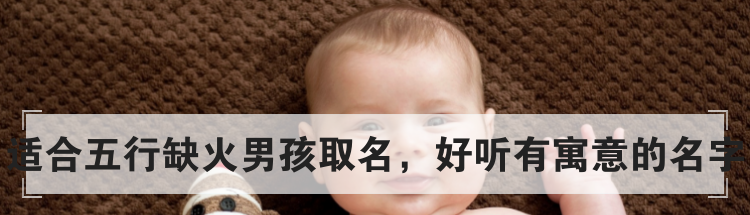 适合五行缺火男孩取名,好听有寓意的名字