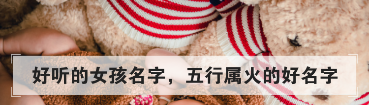 好听的女孩名字,五行属火的好名字