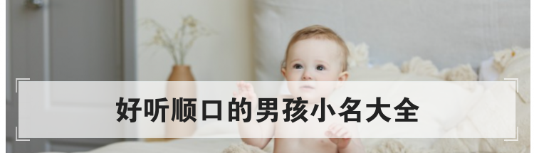 好听顺口的男孩小名大全