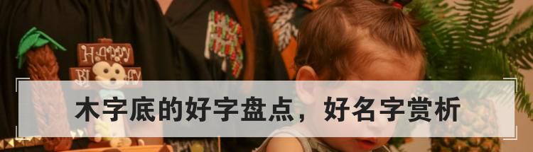 木字底的好字盘点,好名字赏析